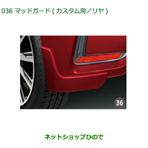 ◯純正部品 ダイハツ ムーヴ カスタム/ムーヴ マッドガード(カスタム用・リヤ)R75 純正品番 08412-K2034-X1 ※【LA150S LA160S】036