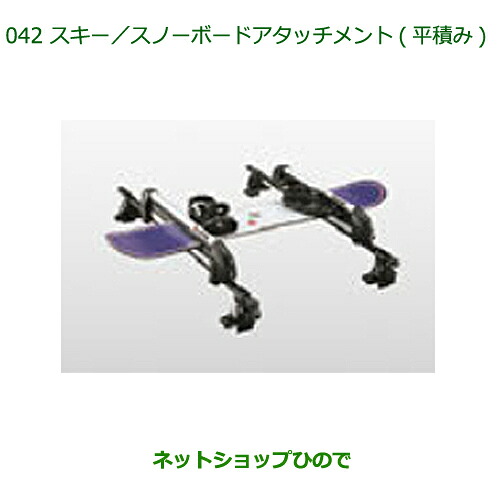 純正部品 ダイハツ ムーヴ フロントシートリフト スキー/スノーボードアタッチメント(平積み) 純正品番 08381-K2000 ※【LA150S LA160S】042