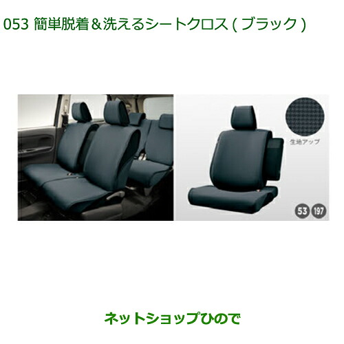 ●◯純正部品 ダイハツ ムーヴ カスタム/ムーヴ 簡単脱着＆洗えるシートクロス(ブラック) 純正品番 08220-K2565 ※【LA150S LA160S】053
