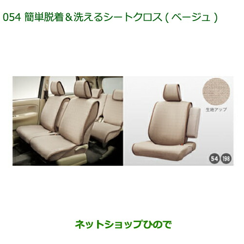 ●◯純正部品 ダイハツ ムーヴ カスタム/ムーヴ 簡単脱着 洗えるシートクロス ベージュ １台分 純正品番 08220-K2566 【LA150S LA160S】※054