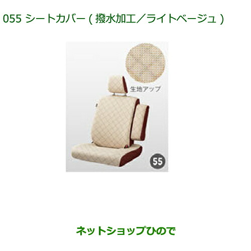 大型送料加算商品 純正部品 ダイハツ ムーヴ カスタム/ムーヴ シートカバー 撥水加工 ライトベージュ 1台分 純正品番 08220-K2542 ※【LA150S LA160S】055