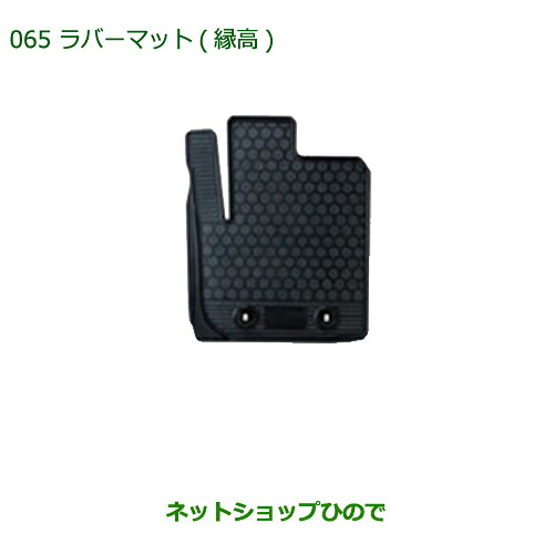 大型送料加算商品　 純正部品 ダイハツ ムーヴ カスタム/ムーヴ ラバーマット(縁高/1台分)(2WD/4WD) 純正品番 08200-K2053 08200-K2054 ※【LA150S LA160S】065