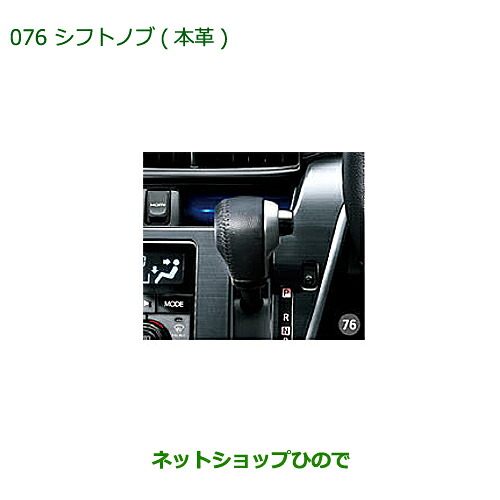 ◯純正部品 ダイハツ ムーヴ フロントシートリフト シフトノブ(本革) 純正品番 08466-K2006 ※【LA150S LA160S】076