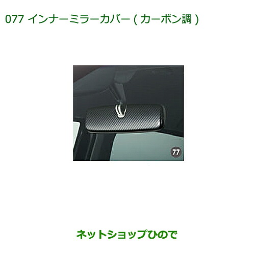 ◯純正部品 ダイハツ ムーヴ フロントシートリフト インナーミラーカバー(カーボン調) 純正品番 08168-K2024 ※【LA150S LA160S】077