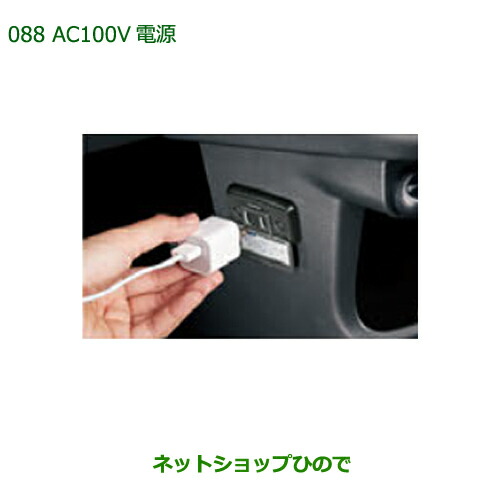 純正部品ダイハツ ムーヴ カスタム ムーヴAC100V電源純正品番 08676-K2009※088