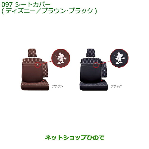 純正部品ダイハツ ムーヴ カスタム/ムーヴシートカバー(ディズニー)(ブラック/ブラウン)純正品番 08220-K2544 08220-K2545※【LA150S LA160S】097｜ネットショップひので
