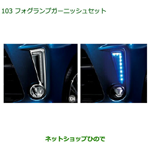 純正部品 ダイハツ ムーヴ カスタム/ムーヴ フォグランプガーニッシュセット 純正品番 08400-K2220 08563-K2018 ※【LA150S LA160S】103