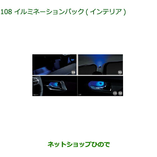 純正部品 ダイハツ ムーヴ フロントシートリフト イルミネーションパック インテリア 純正品番 08520-K2039 ※【LA150S LA160S】108
