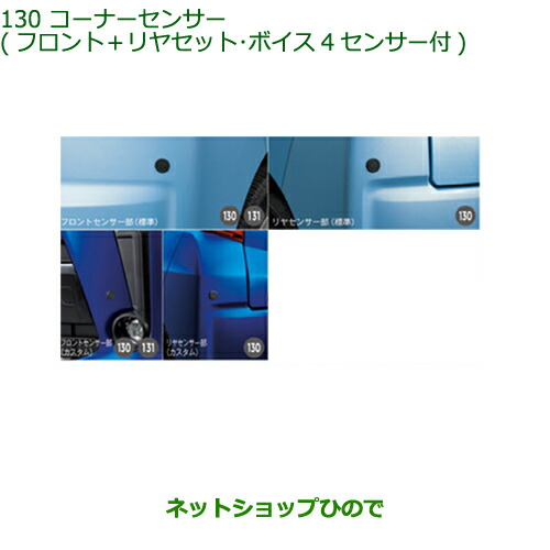 純正部品 ダイハツ ムーヴ カスタム/ムーヴ コーナーセンサー(フロント＋リヤセット・ボイス４センサー付) 純正品番 08500-K2033 ※【LA150S LA160S】130