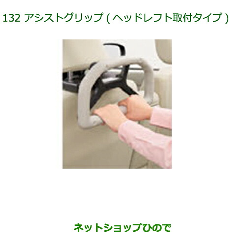 ●◯純正部品 ダイハツ ムーヴ カスタム/ムーヴ アシストグリップ ヘッドレスト取付タイプ 純正品番08633-K9001 ※【LA150S LA160S】132