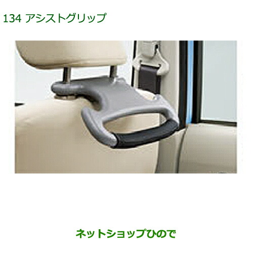◯純正部品 ダイハツ ムーヴ カスタム/ムーヴ アシストグリップ 純正品番 08633-K9000 ※【LA150S LA160S】134