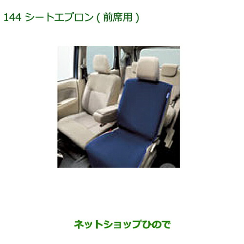 ◯純正部品 ダイハツ ムーヴ カスタム/ムーヴ シートエプロン(前席用)(１脚分) 純正品番 08220-K2519 ※【LA150S LA160S】144