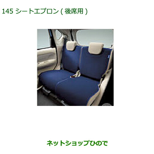 純正部品 ダイハツ ムーヴ カスタム/ムーヴ シートエプロン(後席用)(２脚分) 純正品番 08220-K2520 ※【LA150S LA160S】145