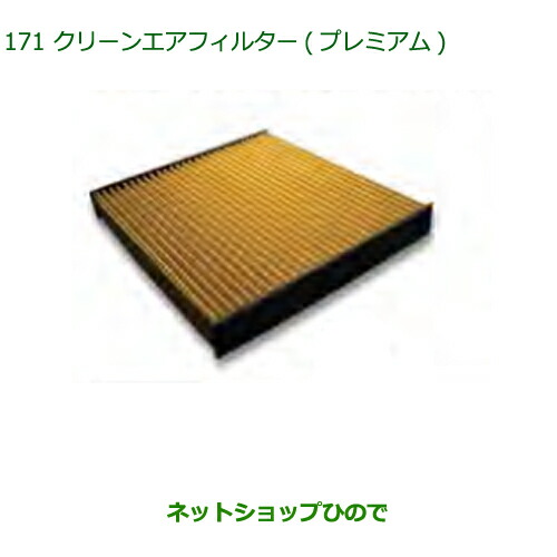 ◯純正部品 ダイハツ ムーヴ カスタム/ムーヴ クリーンエアフィルター(プレミアム) 純正品番 CAFDC-P7003 ※【LA150S LA160S】171
