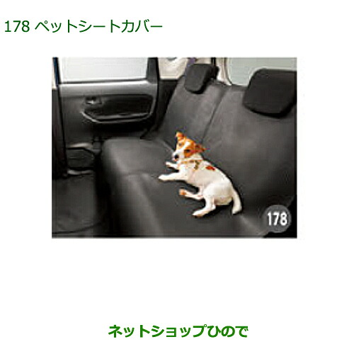 純正部品 ダイハツ ムーヴ カスタム/ムーヴ ペットシートカバー 純正品番 08638-K2002 ※【LA150S LA160S】178