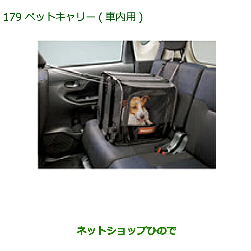 純正部品 ダイハツ ムーヴ カスタム/ムーヴ ペットキャリー(車内用) 純正品番 08638-K2003 ※【LA150S LA160S】179