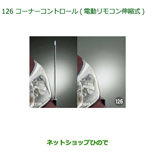 純正部品 ダイハツ ムーヴ フロントシートリフト コーナーコントロール 電動リモコン伸縮式 純正品番 08510-K2054 ※【LA150S LA160S】126