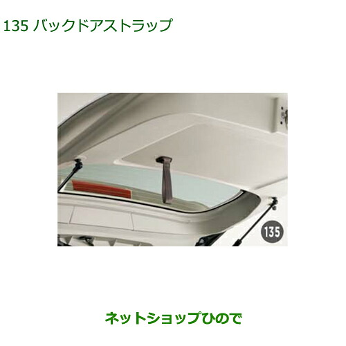 ◯純正部品 ダイハツ ムーヴ カスタム/ムーヴ バックドアストラップ 純正品番 08636-K2003 ※【LA150S LA160S】135