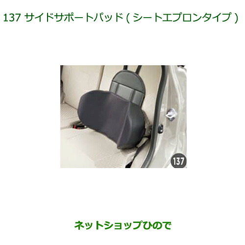 純正部品 ダイハツ ムーヴ カスタム/ムーヴ サイドサポートパッド(シートエプロンタイプ) 純正品番 08793-K9000 ※【LA150S LA160S】137