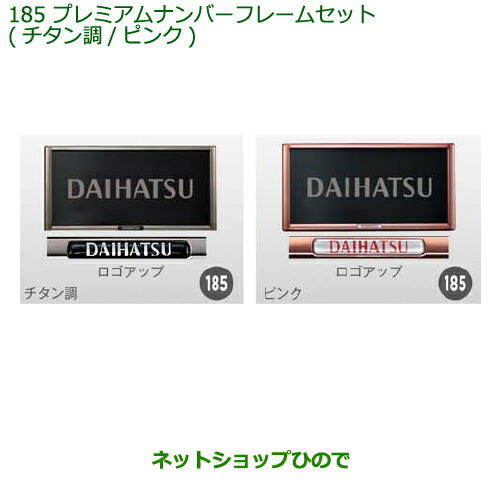 ◯純正部品 ダイハツ ムーヴ フロントシートリフト プレミアムナンバーフレームセット(２枚セット) 純正品番08400-K9006 ※【LA150S LA160S】185 5,228円