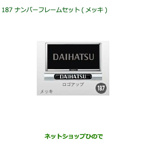 純正部品ダイハツ ムーヴ カスタム ムーヴナンバーフレームセット メッキ 枚セット 純正品番 K9004 La150s La160s 187 Cdm Co Mz