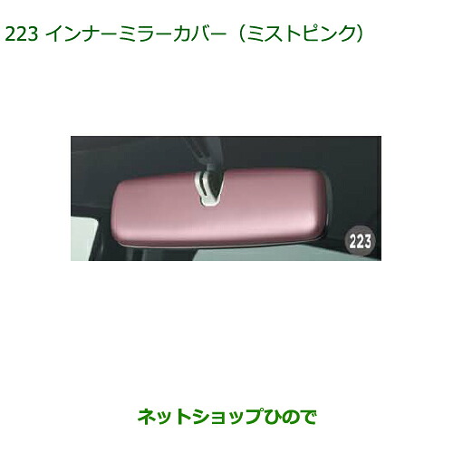 ◯純正部品 ダイハツ ムーヴ フロントシートリフト インナーミラーカバー ミストピンク 純正品番 08168-K2022 ※【LA150S LA160S】223
