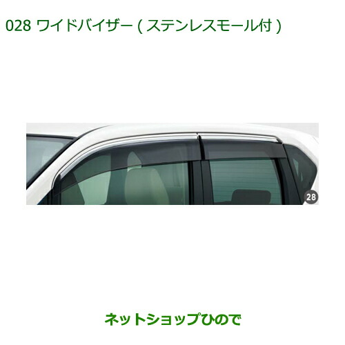 新品未使用品　DAIHATSU ダイハツ純正部品　ムーヴ　バイザー ムーヴ ワイドバイザー（ステンレスモール付）1台分 ダイハツ