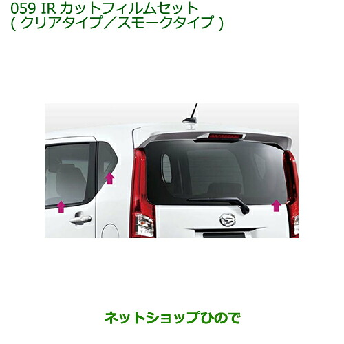 純正部品 ダイハツ ムーヴ カスタム/ムーヴ IRカットフィルムセット スモークタイプ 純正品番08230-K2066 【LA150S LA160S】※059