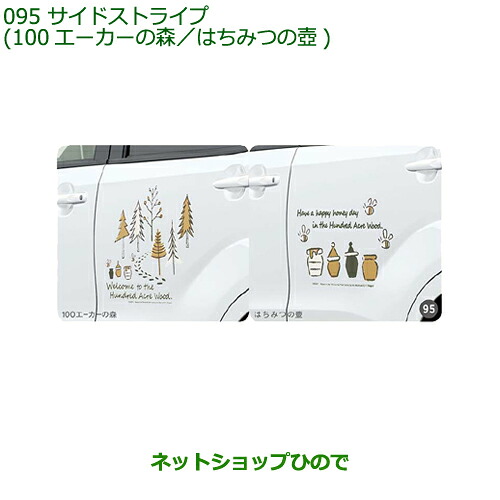 ◯純正部品 ダイハツ ムーヴ カスタム/ムーヴ サイドストライプ 100エーカーの森 はちみつの壺 純正品番 08230-K2112 08230-K2113 ※【LA150S LA160S】095