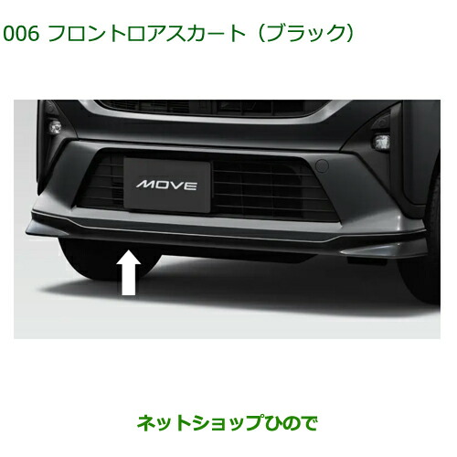 08151-K2072 大型送料加算商品 純正部品 ダイハツ ムーヴ フロントロアスカート ブラック LA850S LA860S
