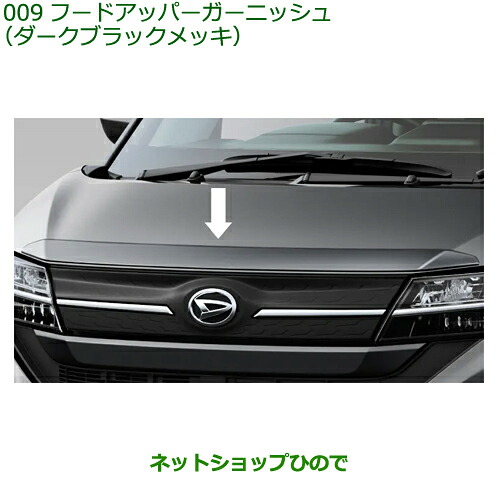 08400-K2431 ●◯純正部品 ダイハツ ムーヴ フードアッパーガーニッシュ ダークブラックメッキ LA850S LA860S