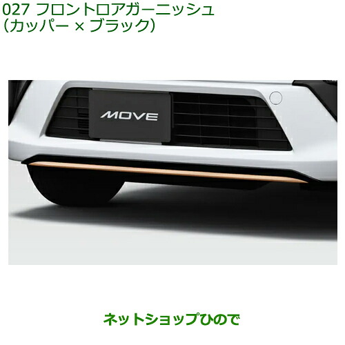 08400-K2437 大型送料加算商品 純正部品 ダイハツ ムーヴ フロントロアガーニッシュ カッパー×ブラック LA850S LA860S