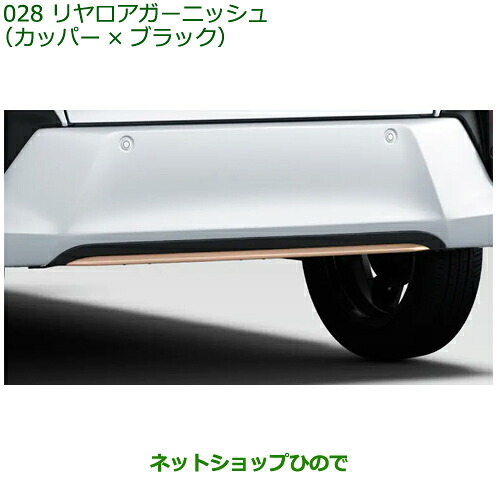 08400-K2453 大型送料加算商品 純正部品 ダイハツ ムーヴ リヤロアガーニッシュ カッパー×ブラック LA850S LA860S