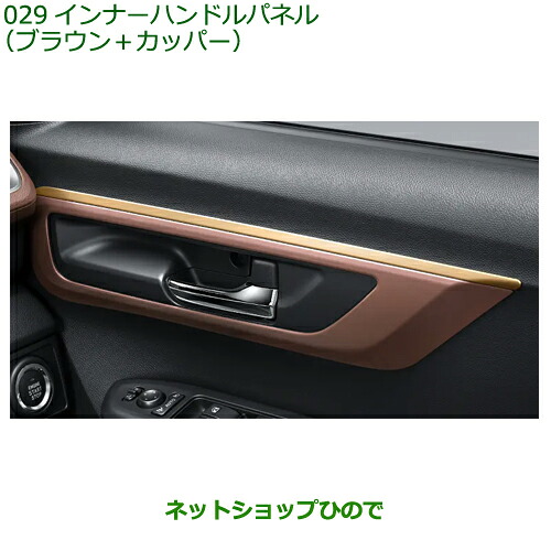 08165-K2021 純正部品 ダイハツ ムーヴ インナーハンドパネル ブラウン＋カッパー LA850S LA860S