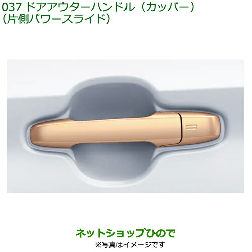 08400-K2472 純正部品 ダイハツ ムーヴ ドアアウターハンドル カッパー 片側パワースライド用 LA850S LA860S