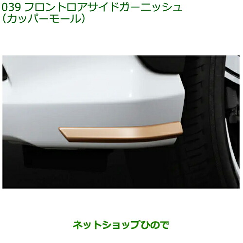 08400-K2439 純正部品 ダイハツ ムーヴ フロントロアサイドガーニッシュ カッパーモール LA850S LA860S