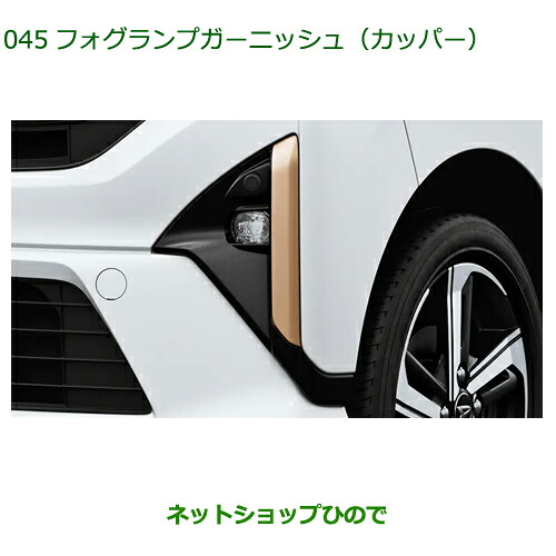 08400-K2441 純正部品 ダイハツ ムーヴ フォグランプガーニッシュ カッパー LA850S LA860S|ネットショップひので