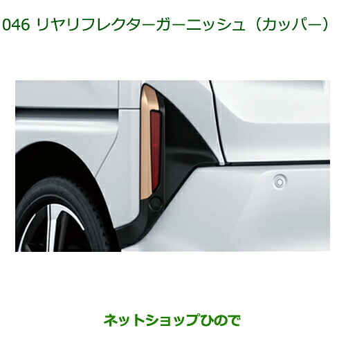 08400-K2426 純正部品 ダイハツ ムーヴ リヤリフレクターガーニッシュ カッパー LA850S LA860S|ネットショップひので