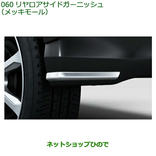 08400-K2452 純正部品 ダイハツ ムーヴ リヤロアサイドガーニッシュ メッキモール LA850S LA860S