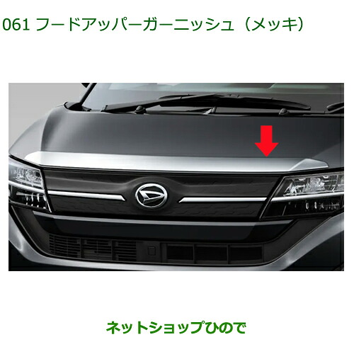 08400-K2432 純正部品 ダイハツ ムーヴ フードアッパーガーニッシュ メッキ LA850S LA860S｜ネットショップひので