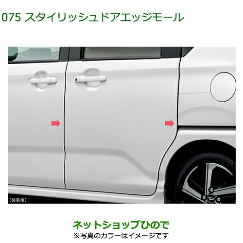 08400-K2436- ●◯純正部品 ダイハツ ムーヴ スタイリッシュドアエッジモール 車体色対応 LA850S LA860S
