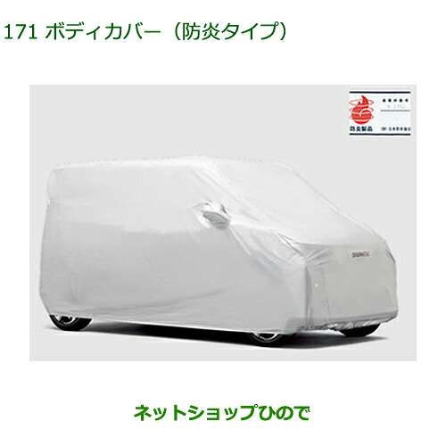 08390-K2023 純正部品 ダイハツ ムーヴ ボディカバー 防炎タイプ LA850S LA860S