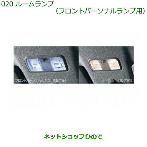 純正部品 ダイハツ タント/タントカスタム ルームランプ(LED・ホワイト)(フロントパーソナルランプ用) ※純正品番 08528-K2006 【LA600S LA610S】020