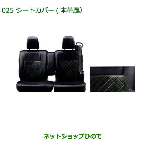 大型送料加算商品　 純正部品 ダイハツ タント/タントカスタム シートカバー(本革風・1台分) 純正品番 08220-K2490 ※【LA600S LA610S】025