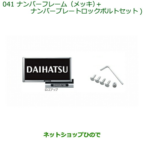 ◯純正部品 ダイハツ タント/タントカスタム ナンバーフレーム(メッキ)＋ナンバープレートロックボルトセット ※純正品番 08400-K2085 【LA600S LA610S】041