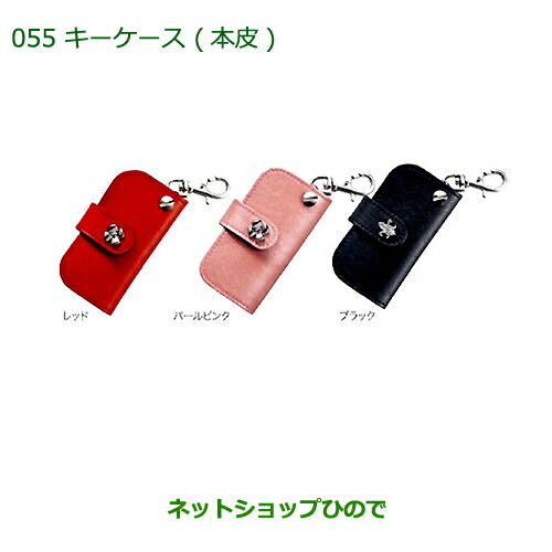 楽天市場 純正部品ダイハツ タント タントカスタムキーケース 本革 パールピンク 純正品番 K9029 La600s La610s 055 ネットショップひので