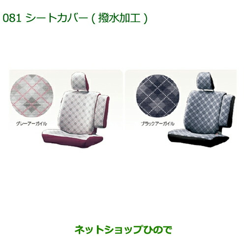 ダイハツ タント　プレミアムシートカバー[08220-K2617] 大型送料加算商品 純正部品ダイハツ タント&frasl;タントカスタム
