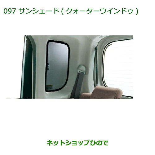 ◯純正部品ダイハツ タント/タントカスタムサンシェード(クォーターウィンドゥ)純正品番 08287-K2001※【LA600S LA610S】097｜ネットショップひので