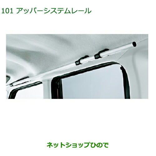 純正部品ダイハツ タント/タントカスタムアッパーシステムレール純正品番 08287-K2000※【LA600S LA610S】101｜ネットショップひので