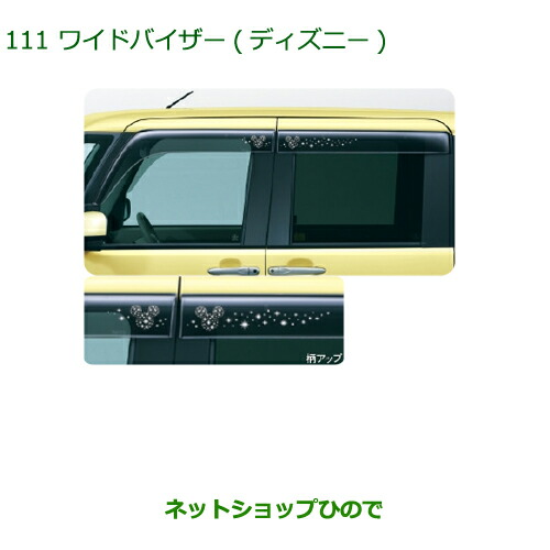 純正部品 ダイハツ タント/タントカスタム ワイドバイザー(ディズニー/１台分) ※純正品番 08610-K2026 【LA600S LA610S】111